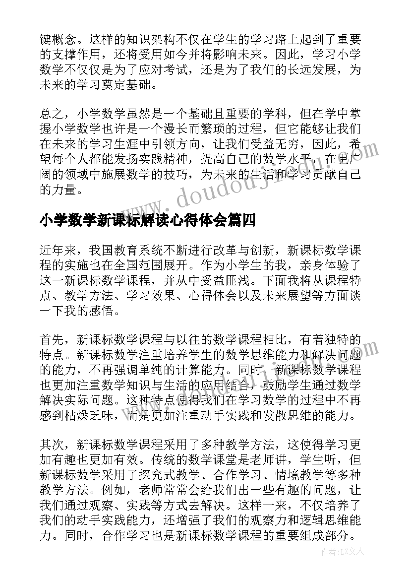 2023年小学数学新课标解读心得体会(汇总7篇)