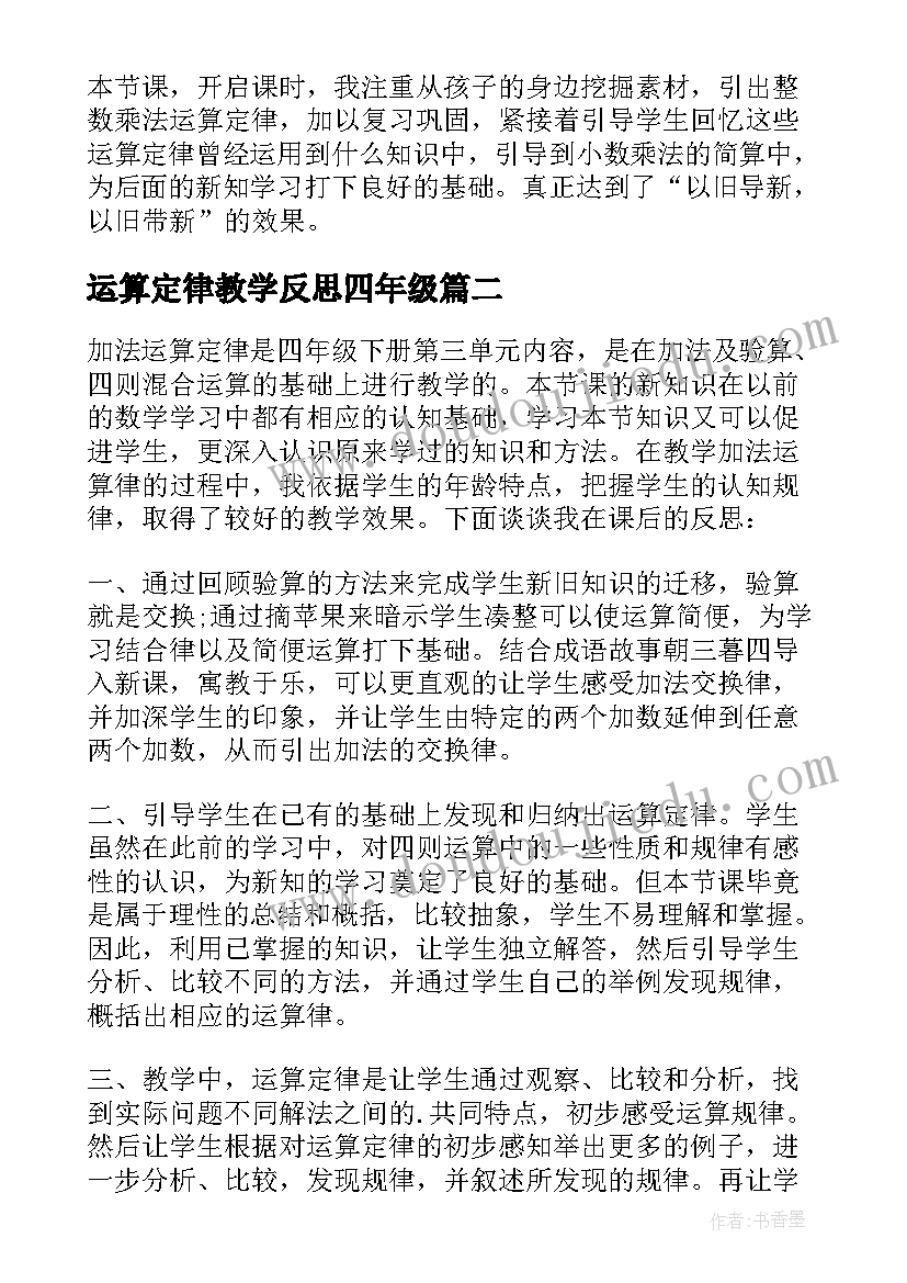 最新运算定律教学反思四年级(优秀5篇)