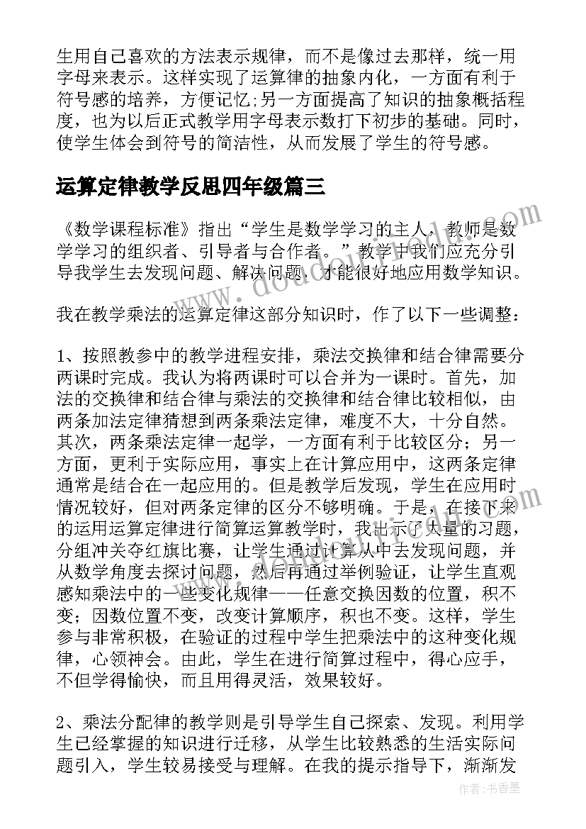 最新运算定律教学反思四年级(优秀5篇)