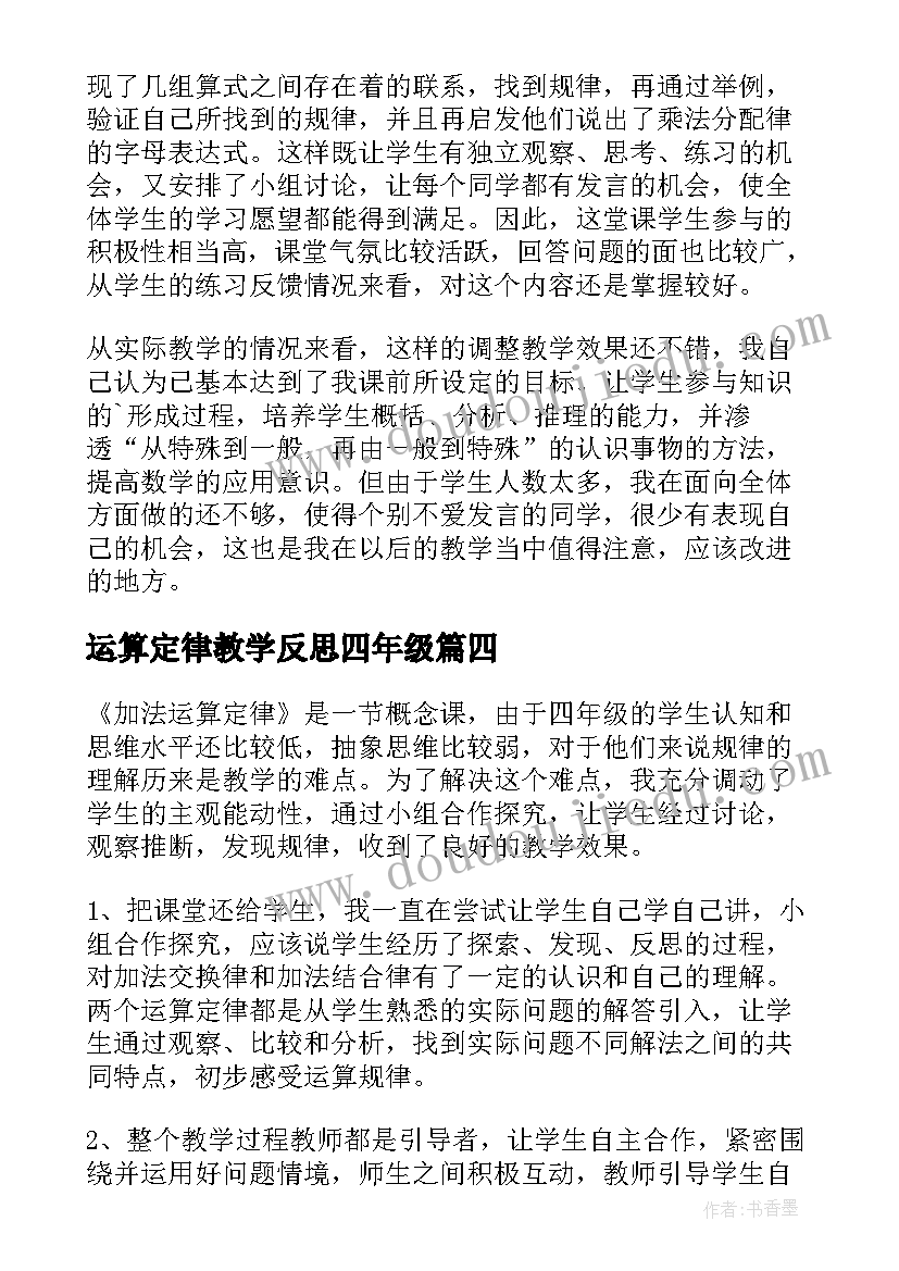 最新运算定律教学反思四年级(优秀5篇)