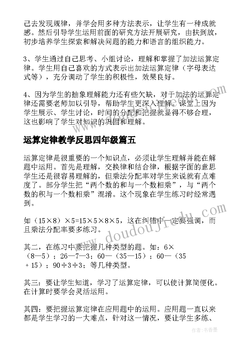 最新运算定律教学反思四年级(优秀5篇)