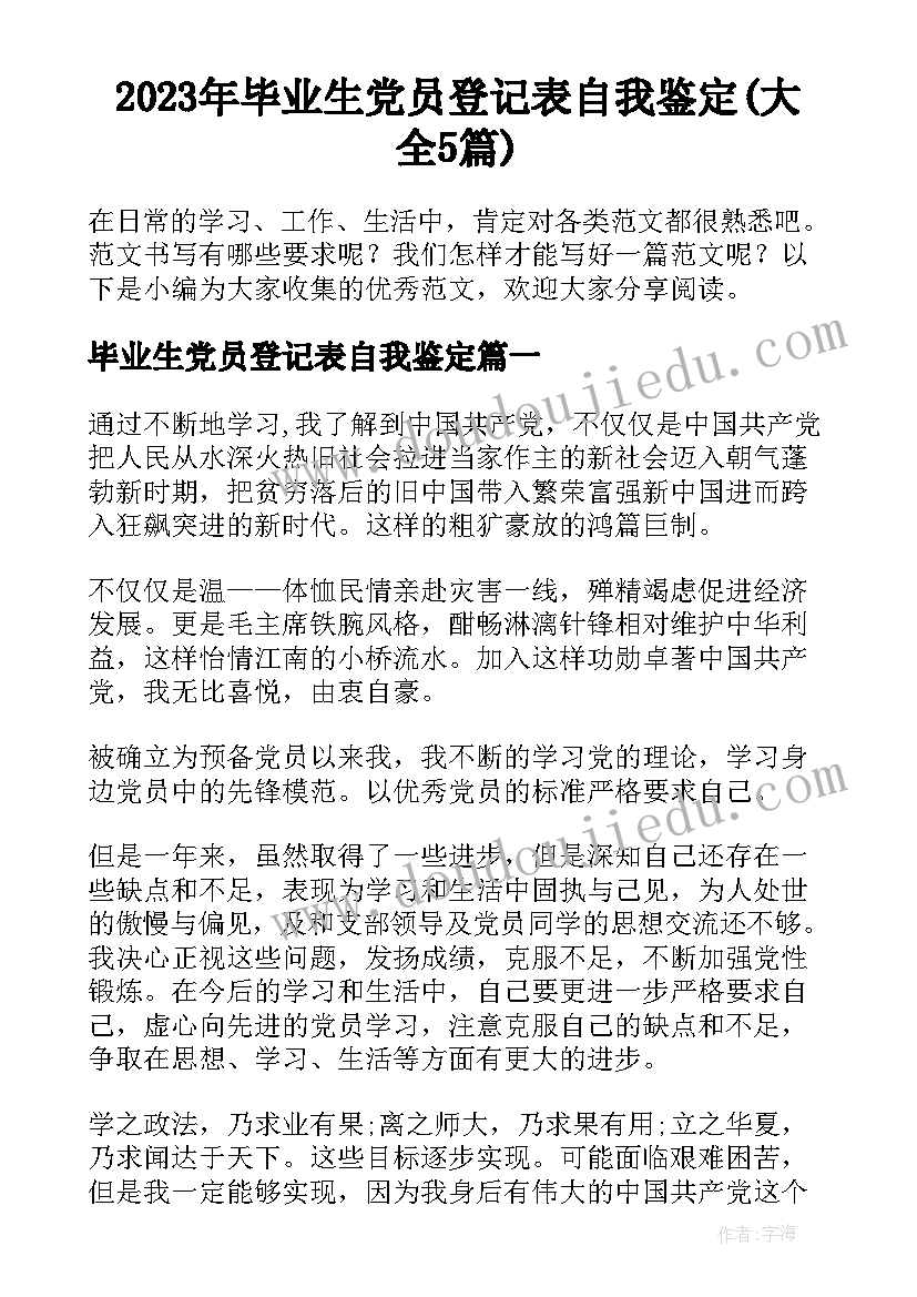 2023年毕业生党员登记表自我鉴定(大全5篇)