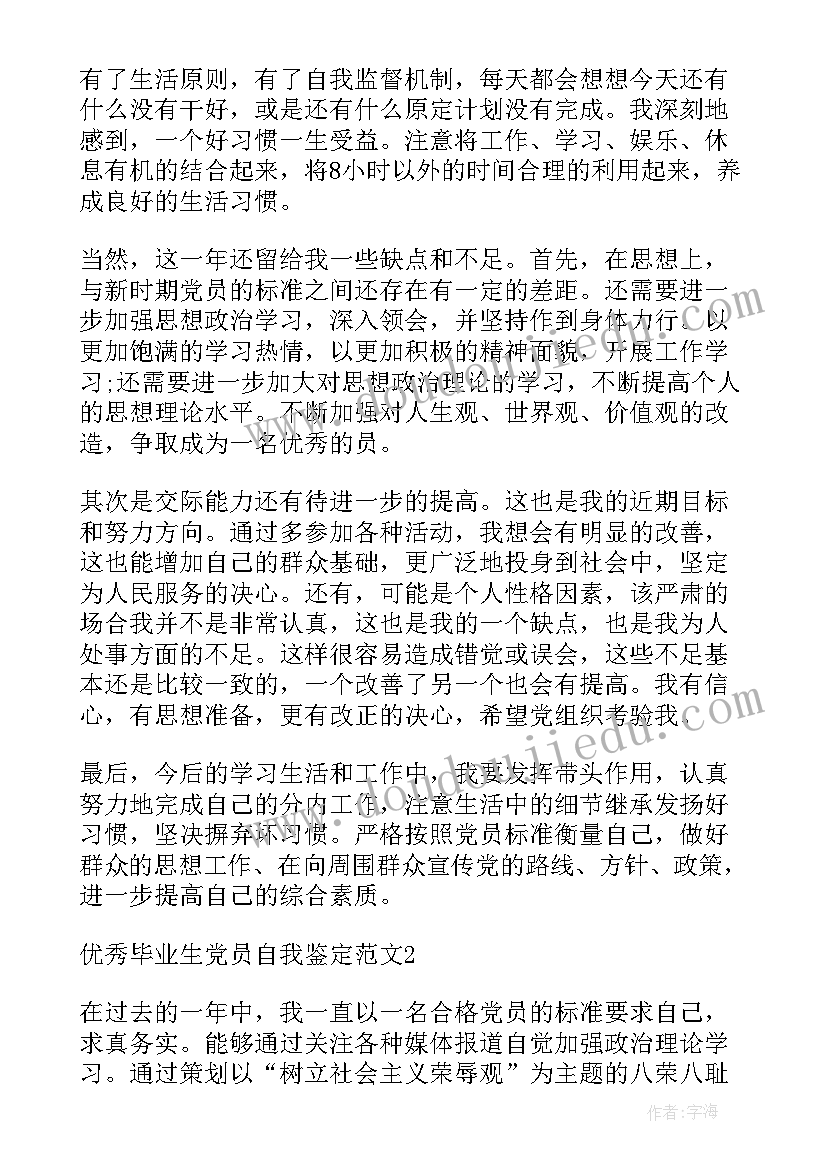 2023年毕业生党员登记表自我鉴定(大全5篇)