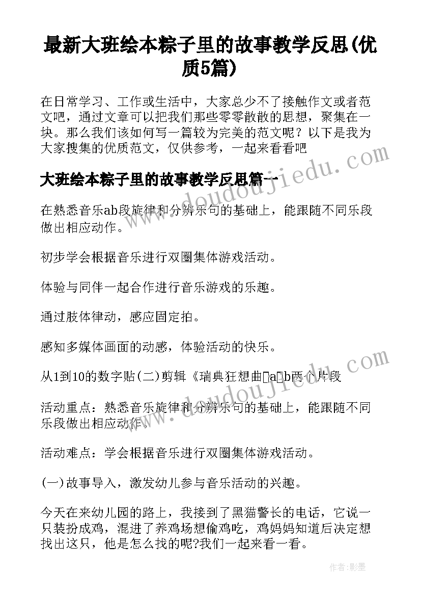 最新大班绘本粽子里的故事教学反思(优质5篇)