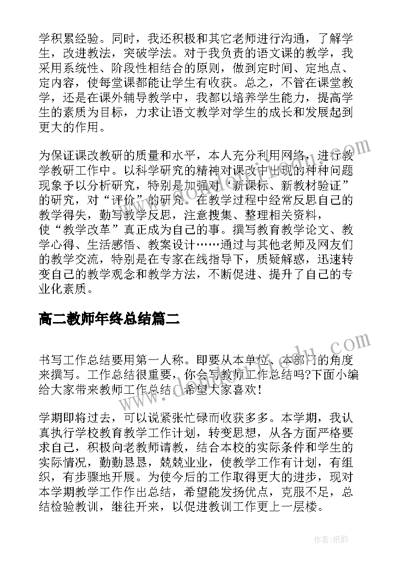 2023年高二教师年终总结(大全5篇)