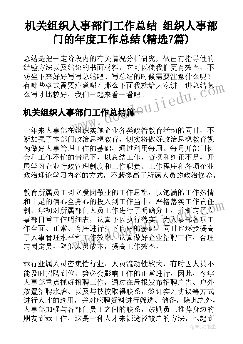 机关组织人事部门工作总结 组织人事部门的年度工作总结(精选7篇)