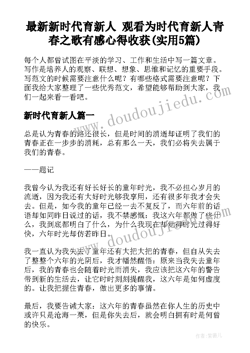 最新新时代育新人 观看为时代育新人青春之歌有感心得收获(实用5篇)