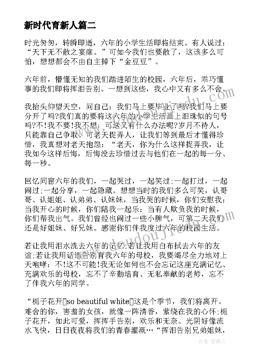 最新新时代育新人 观看为时代育新人青春之歌有感心得收获(实用5篇)