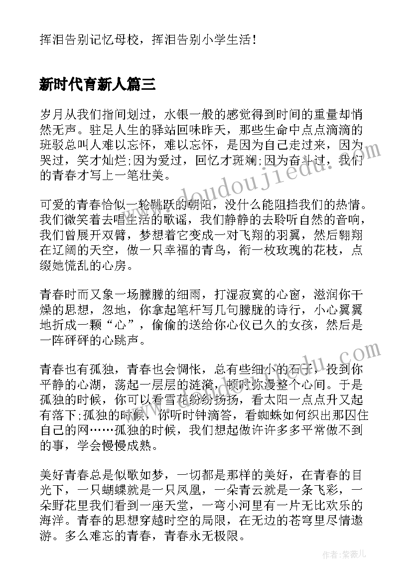 最新新时代育新人 观看为时代育新人青春之歌有感心得收获(实用5篇)