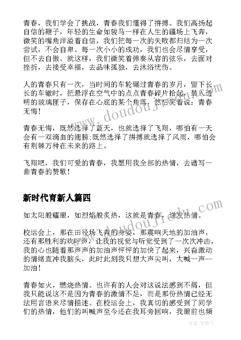 最新新时代育新人 观看为时代育新人青春之歌有感心得收获(实用5篇)