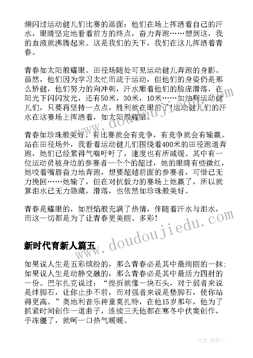 最新新时代育新人 观看为时代育新人青春之歌有感心得收获(实用5篇)