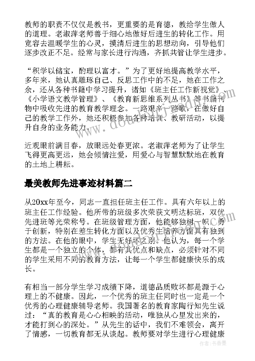 2023年最美教师先进事迹材料 小学教师最美教师先进事迹材料(模板5篇)