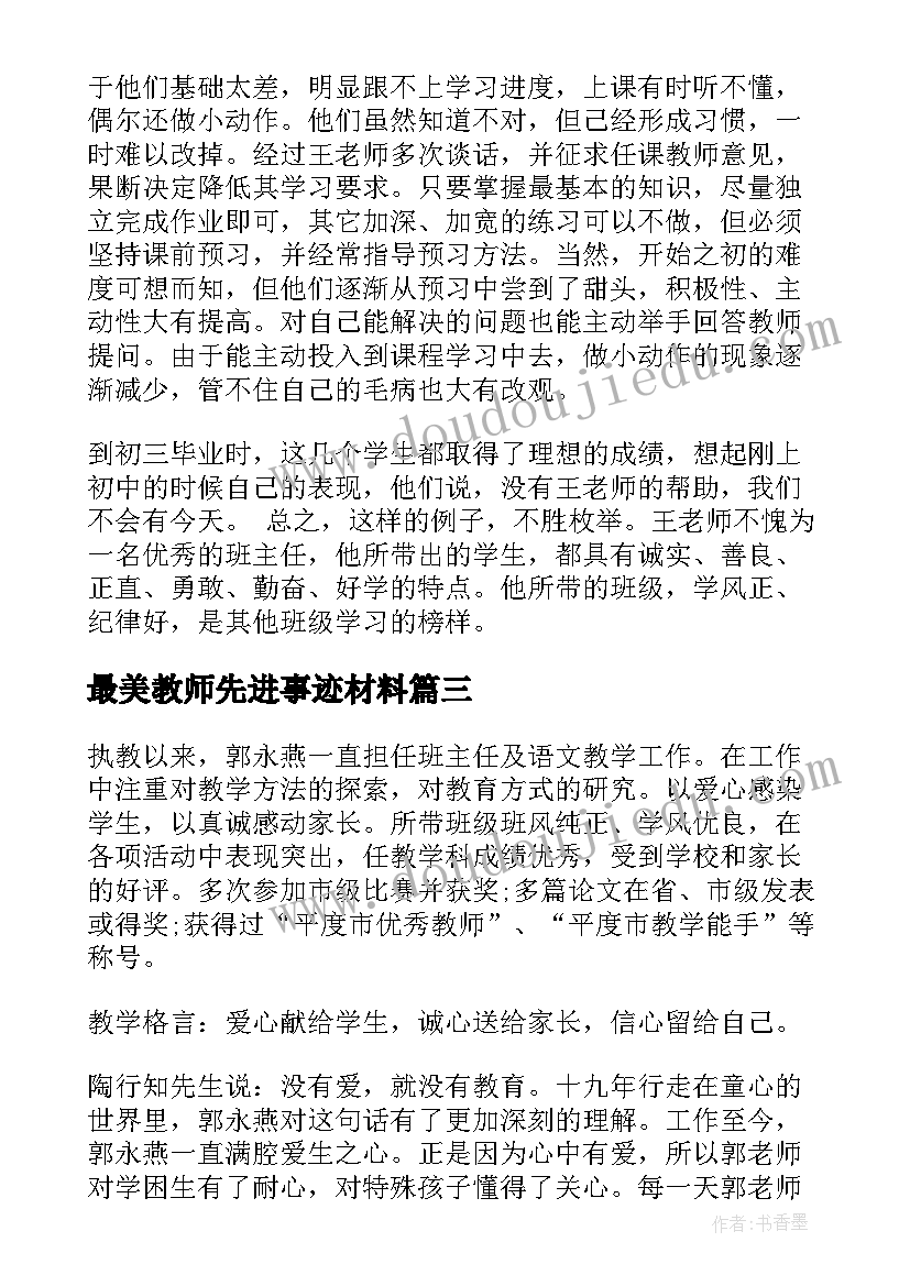 2023年最美教师先进事迹材料 小学教师最美教师先进事迹材料(模板5篇)