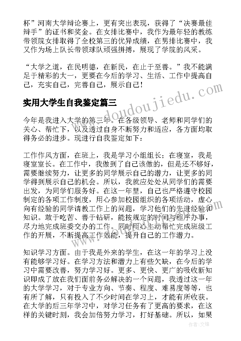 2023年实用大学生自我鉴定 大学生自我鉴定实用(大全5篇)