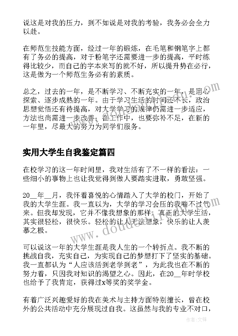 2023年实用大学生自我鉴定 大学生自我鉴定实用(大全5篇)