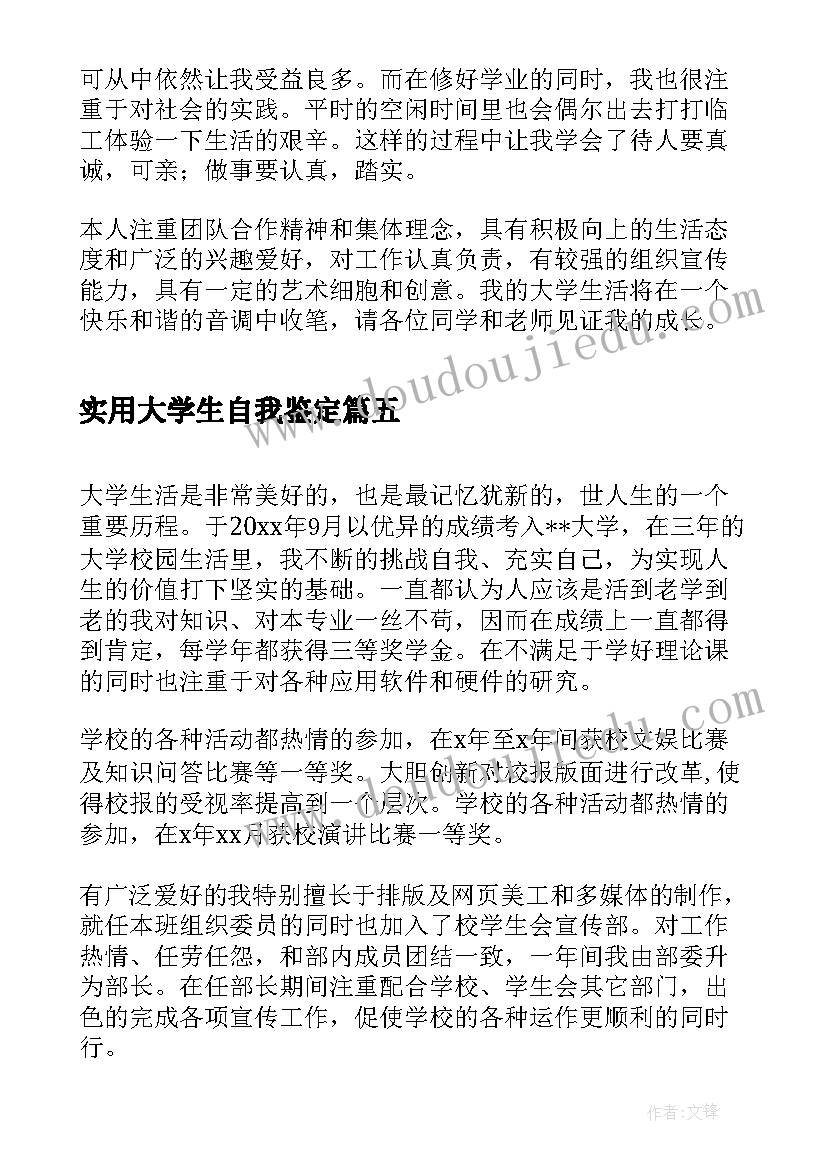 2023年实用大学生自我鉴定 大学生自我鉴定实用(大全5篇)