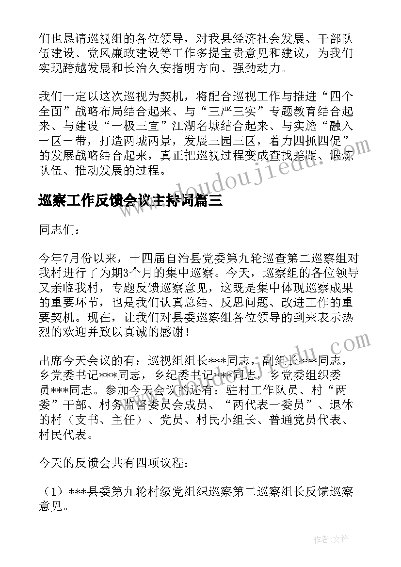 巡察工作反馈会议主持词(汇总5篇)