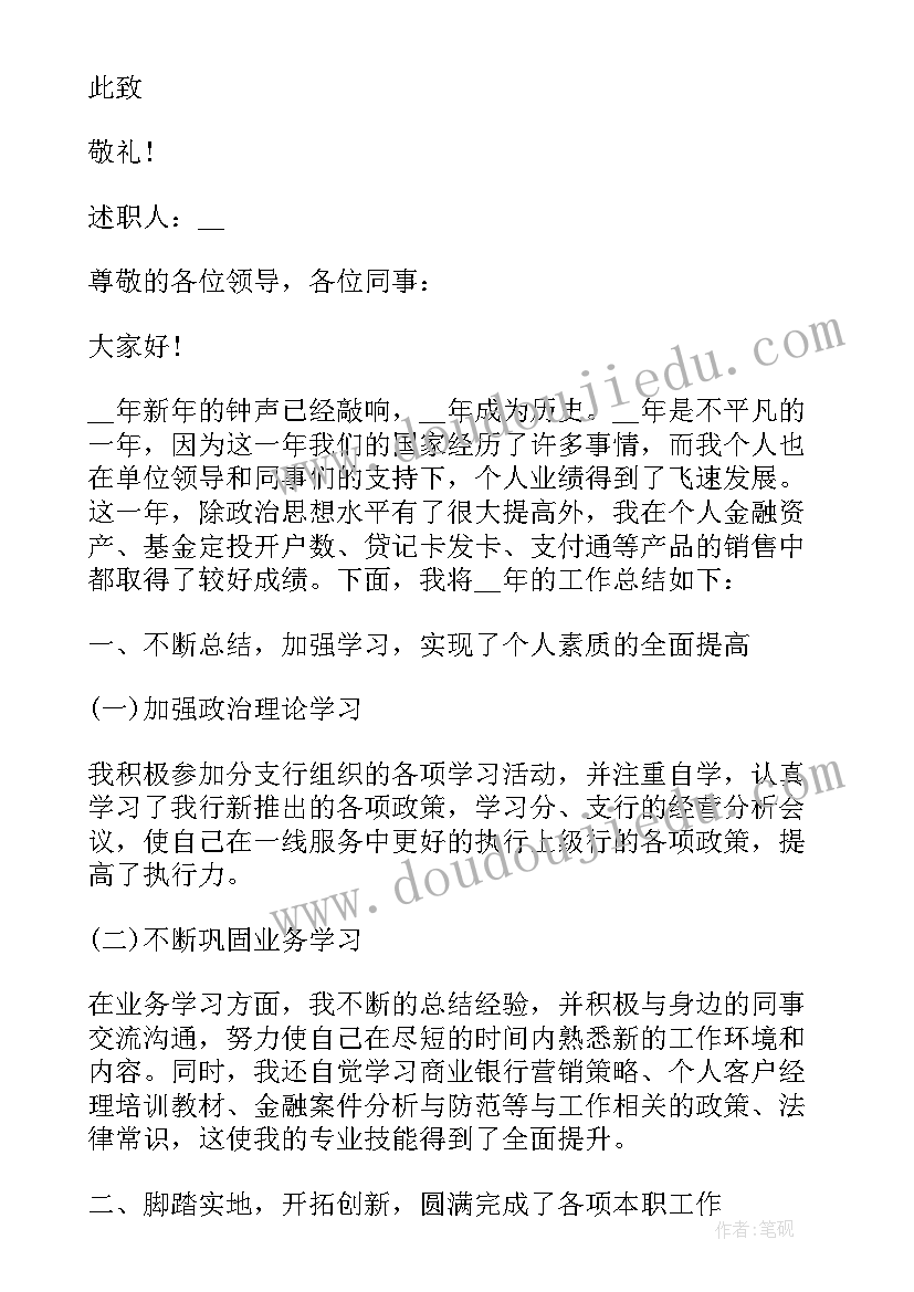 最新银行业务经理述职报告 银行业务经理工作述职报告(大全5篇)