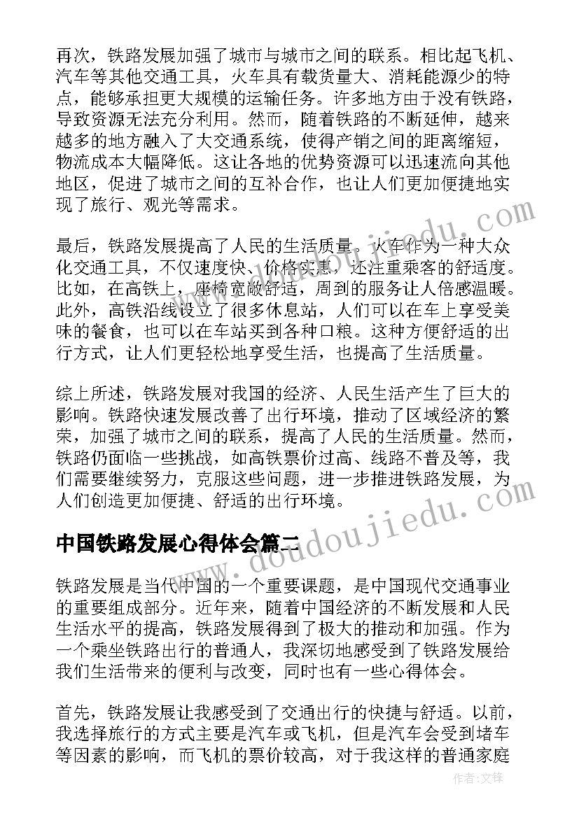 中国铁路发展心得体会(精选7篇)