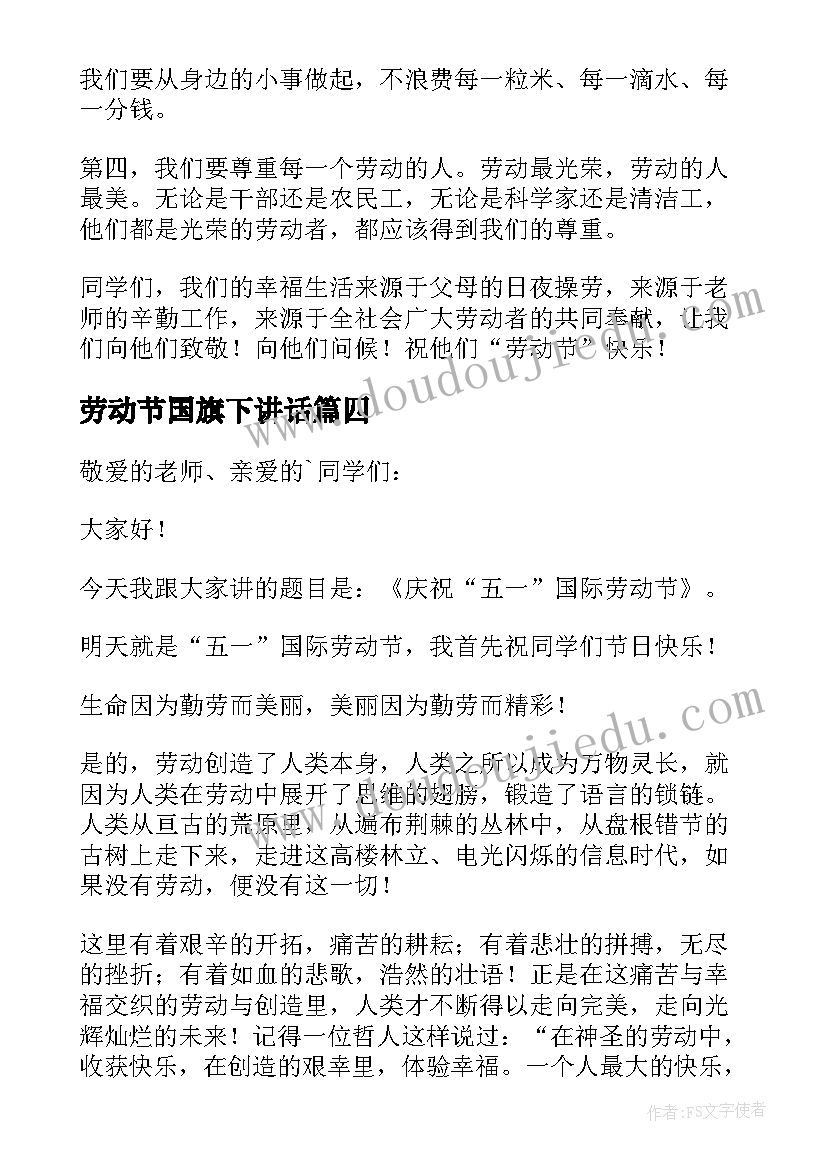 最新劳动节国旗下讲话(汇总10篇)