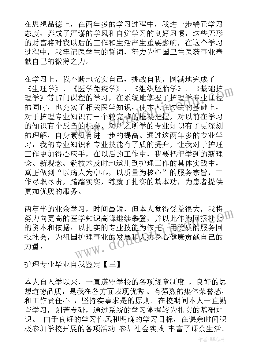 2023年护理专业毕业自我鉴定本科 护理专业毕业自我鉴定(大全7篇)