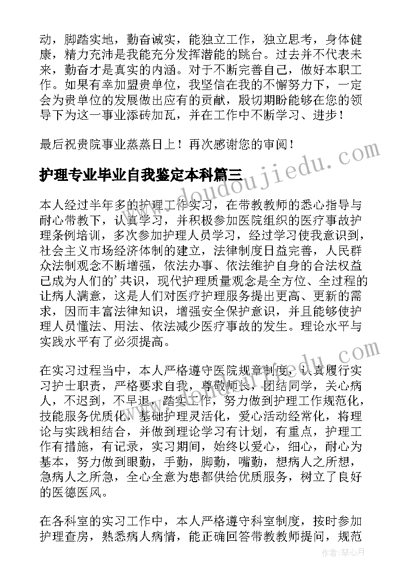 2023年护理专业毕业自我鉴定本科 护理专业毕业自我鉴定(大全7篇)