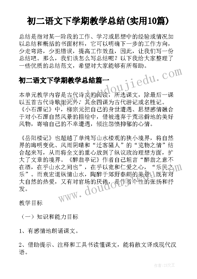 初二语文下学期教学总结(实用10篇)