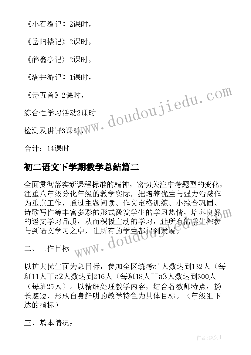 初二语文下学期教学总结(实用10篇)