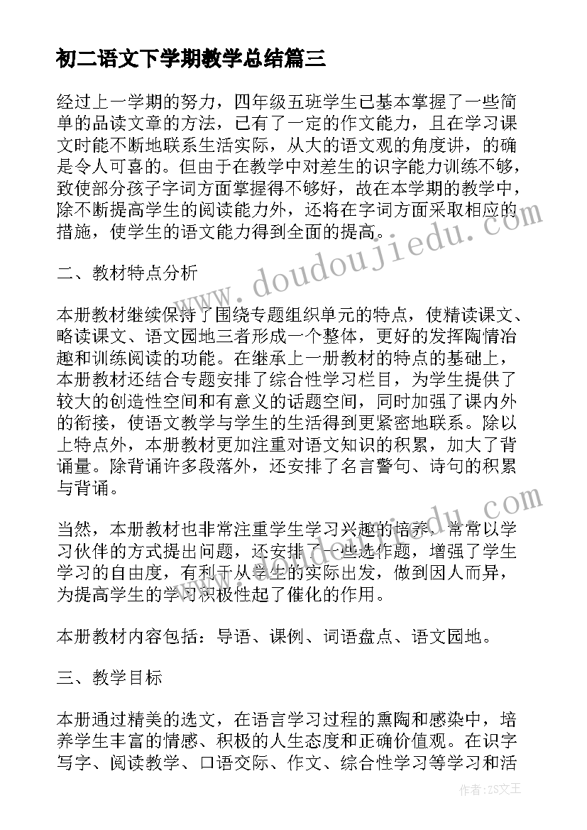 初二语文下学期教学总结(实用10篇)