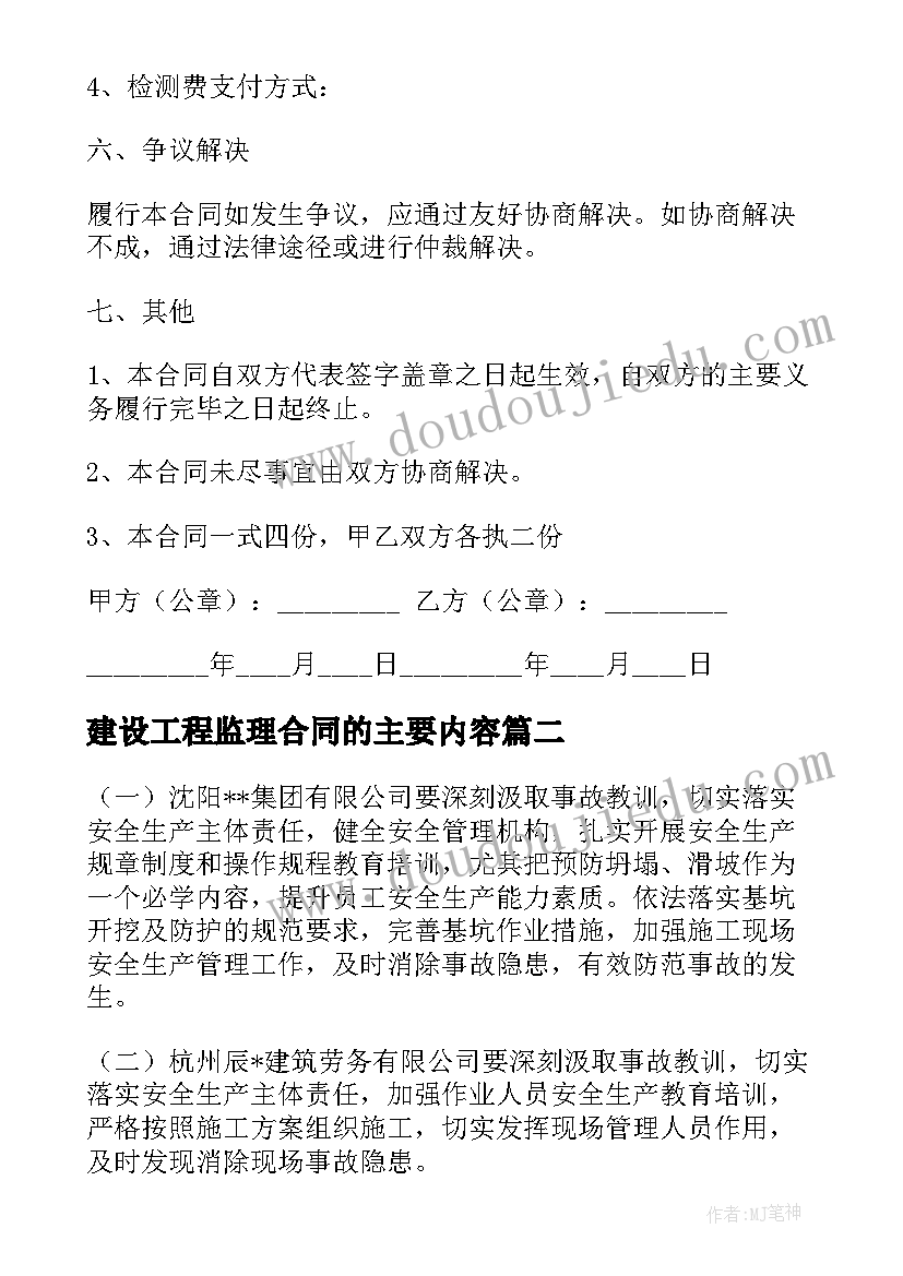 建设工程监理合同的主要内容(通用10篇)