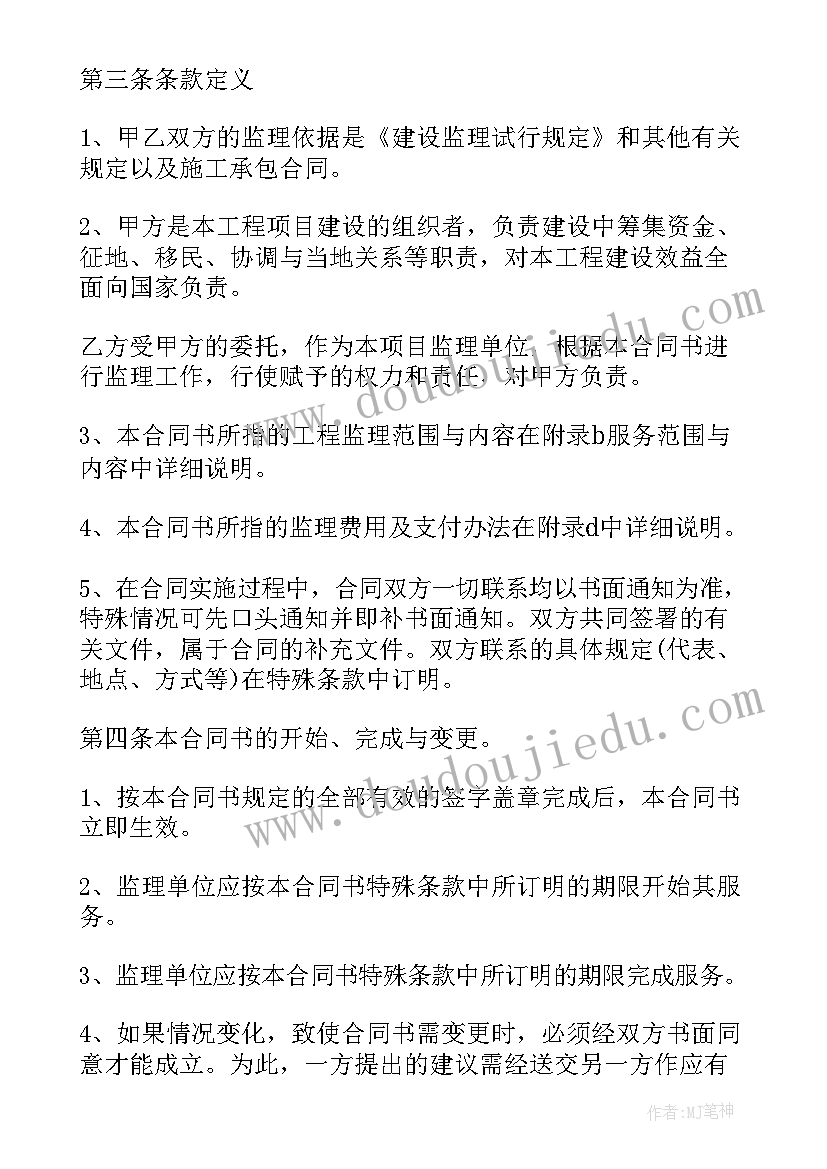 建设工程监理合同的主要内容(通用10篇)