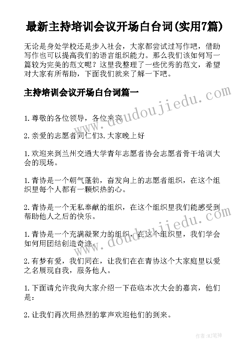 最新主持培训会议开场白台词(实用7篇)