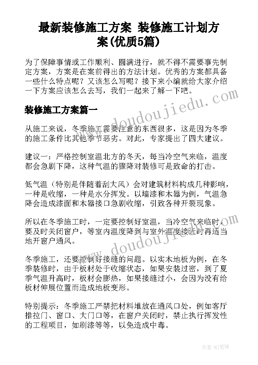 最新装修施工方案 装修施工计划方案(优质5篇)