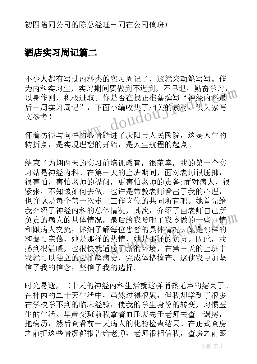 酒店实习周记 最后一周会计实习周记(优质5篇)