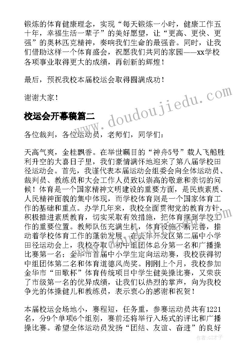 最新校运会开幕稿 校运会开幕词(精选9篇)