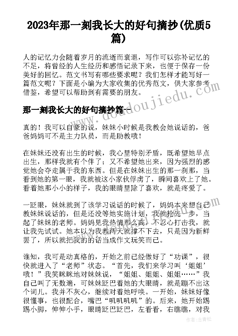 2023年那一刻我长大的好句摘抄(优质5篇)