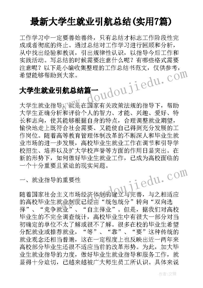 最新大学生就业引航总结(实用7篇)