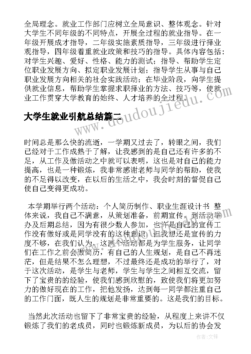 最新大学生就业引航总结(实用7篇)