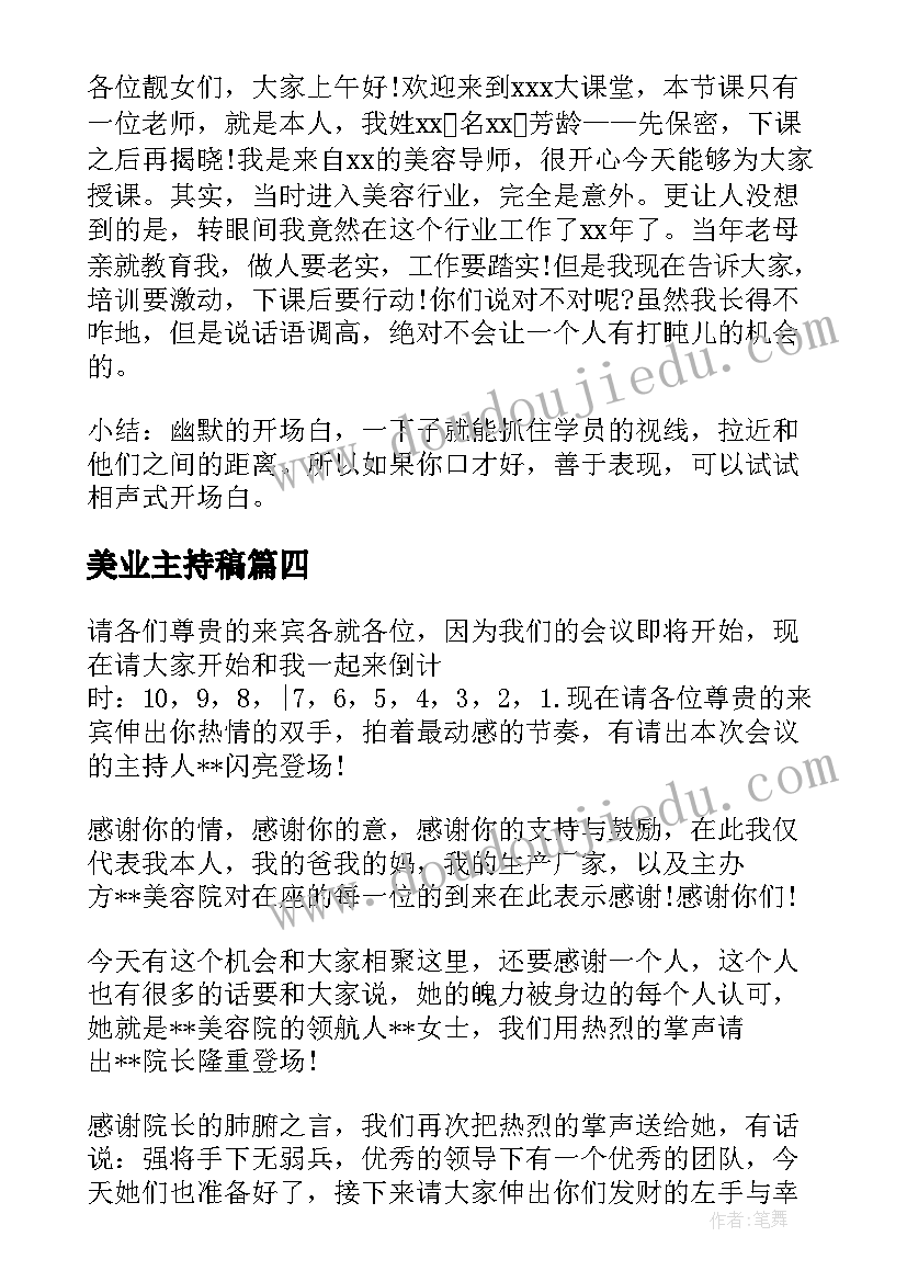 美业主持稿 美业主持人幽默开场白(通用5篇)