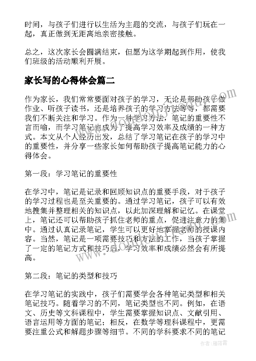 家长写的心得体会(大全10篇)