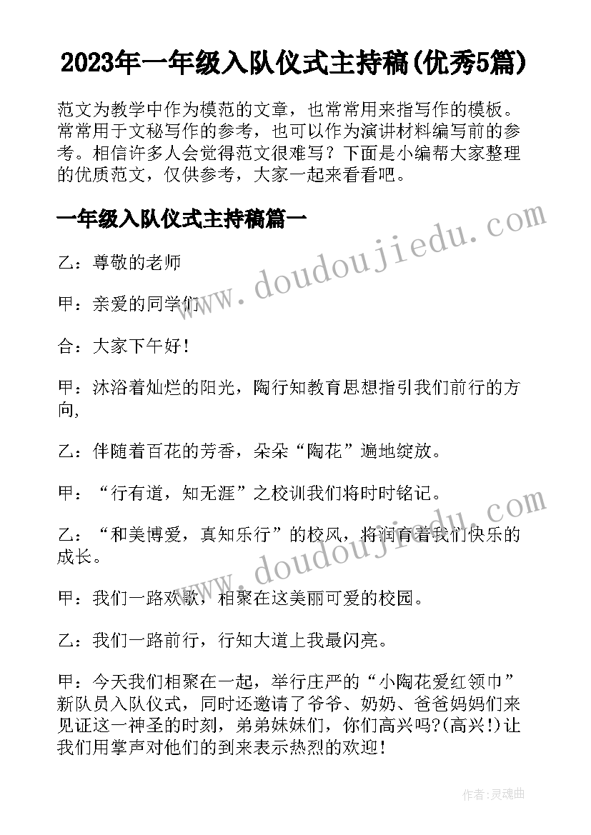 2023年一年级入队仪式主持稿(优秀5篇)