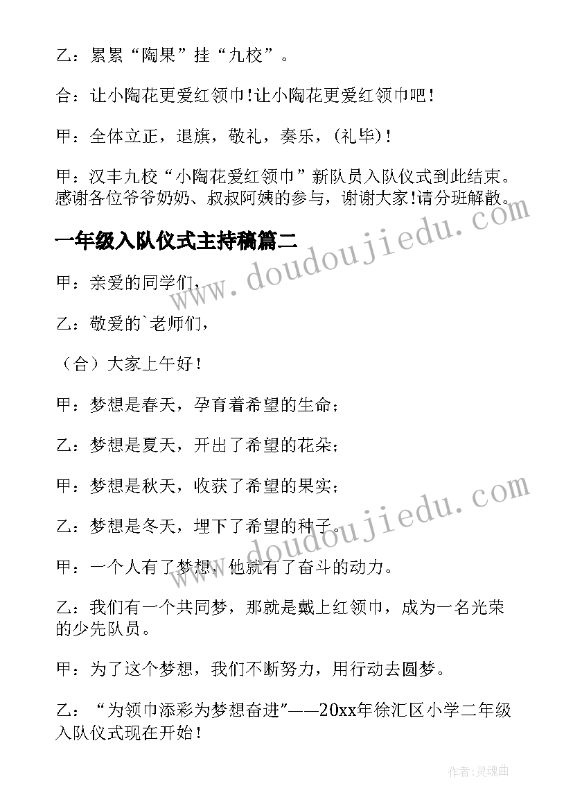 2023年一年级入队仪式主持稿(优秀5篇)