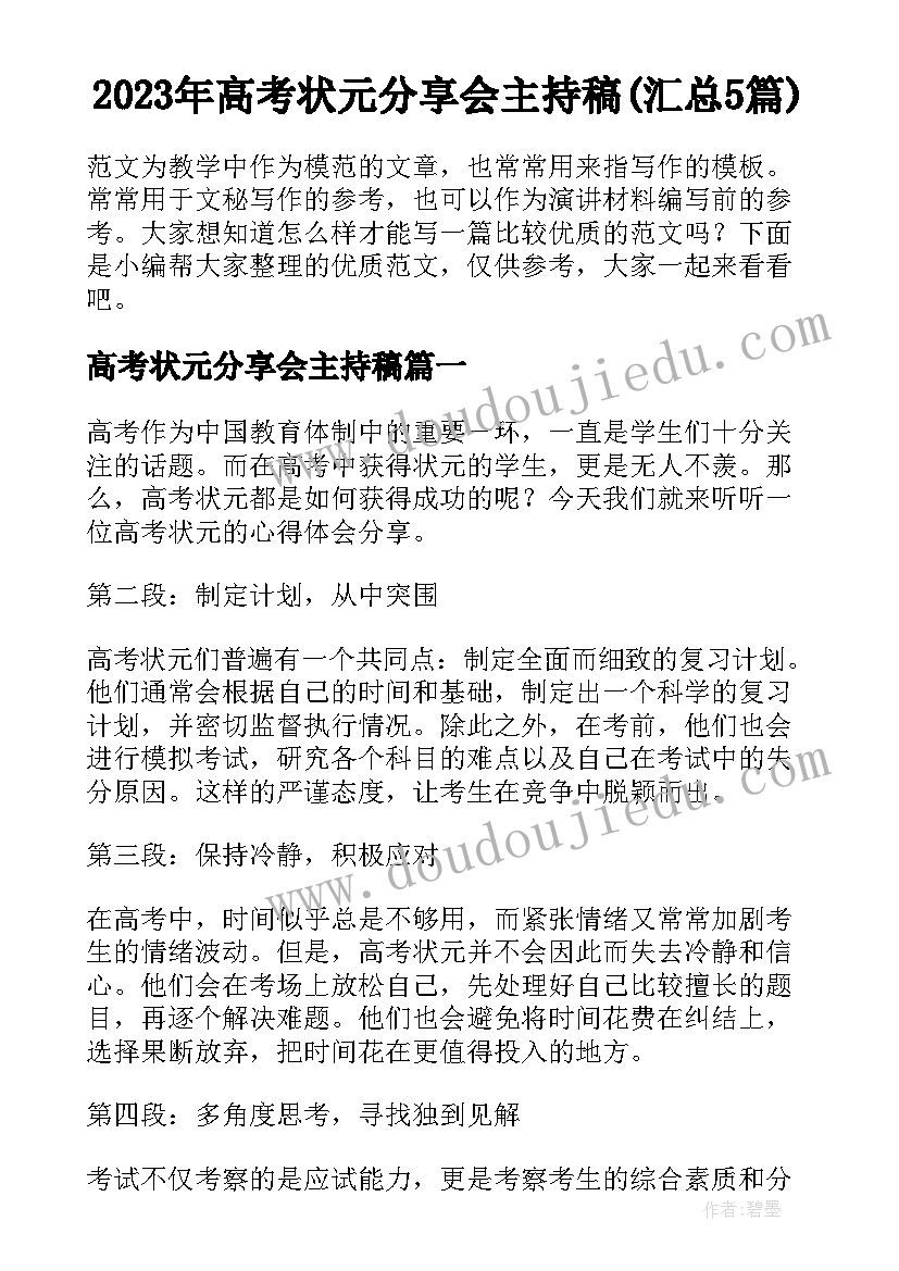 2023年高考状元分享会主持稿(汇总5篇)