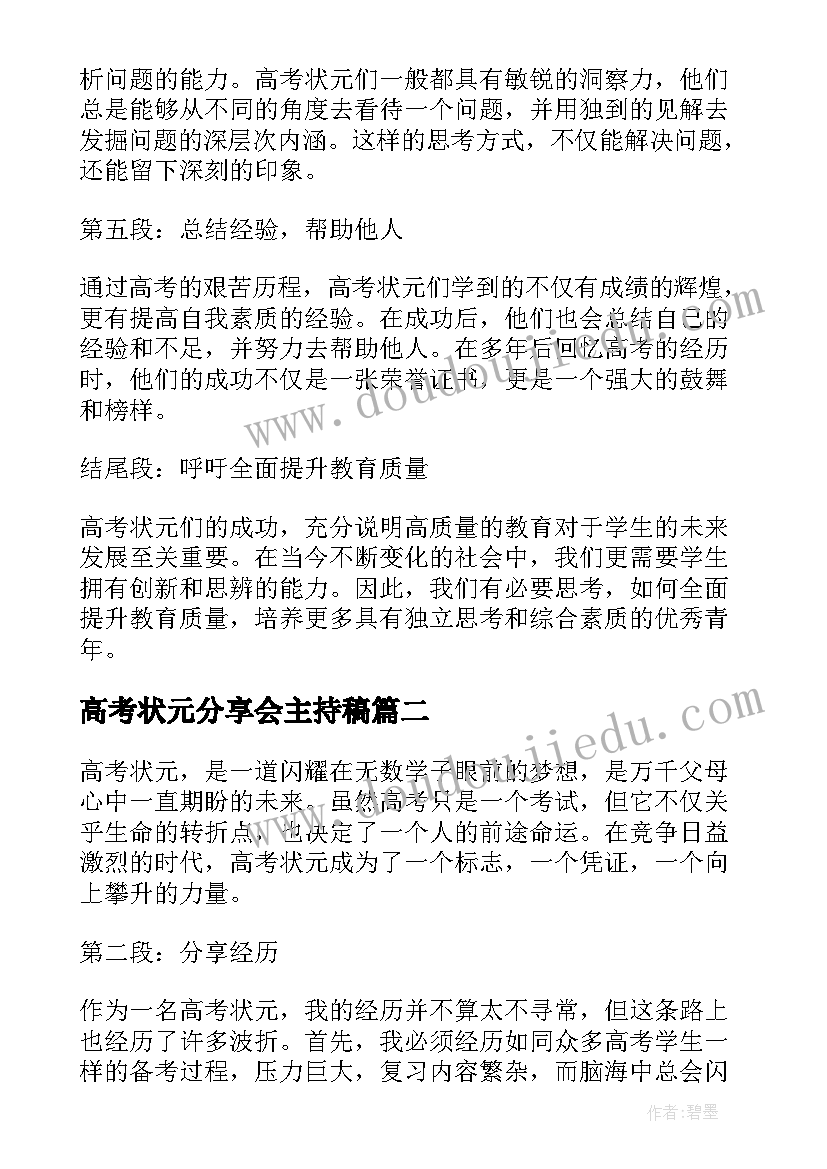 2023年高考状元分享会主持稿(汇总5篇)