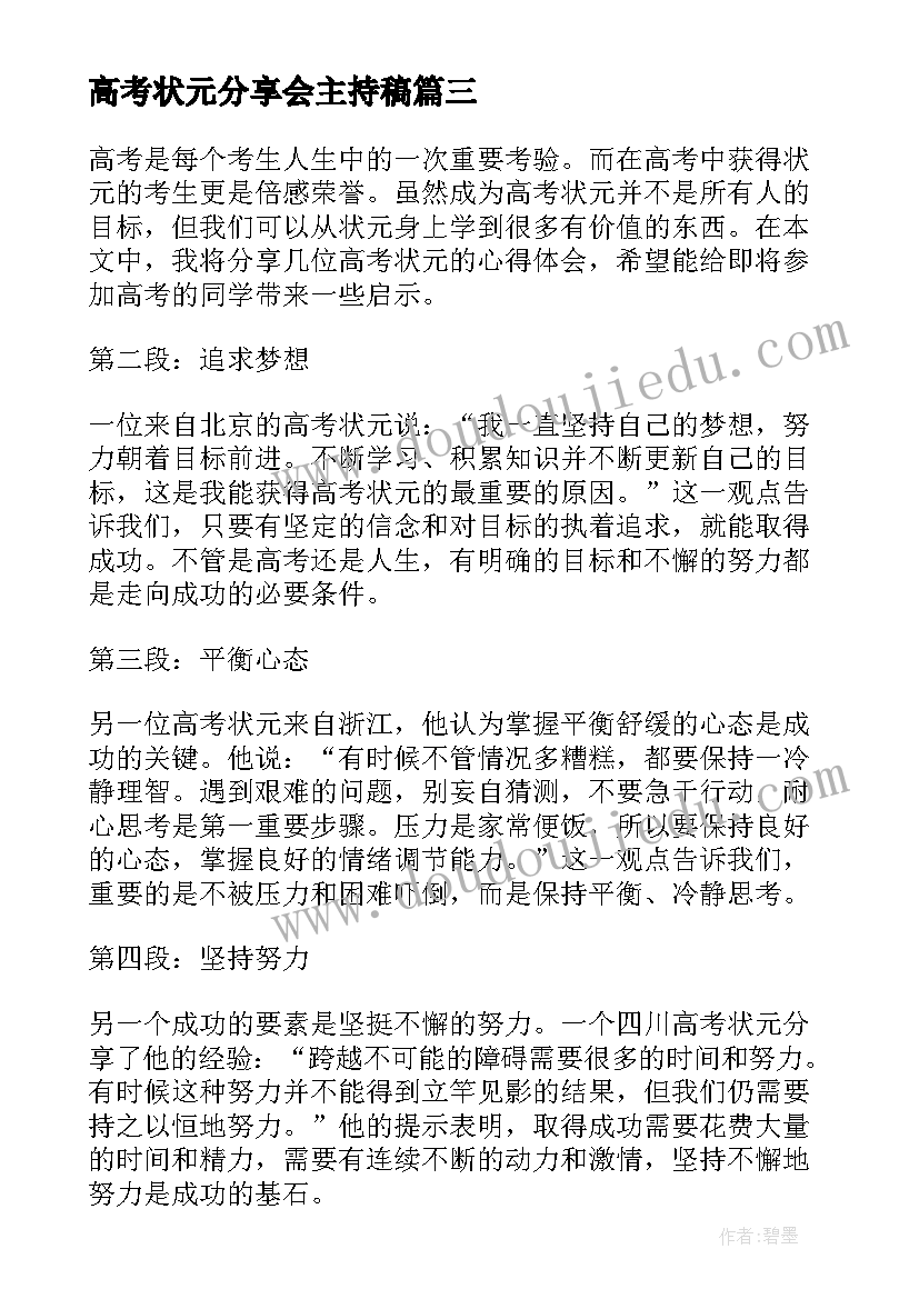 2023年高考状元分享会主持稿(汇总5篇)