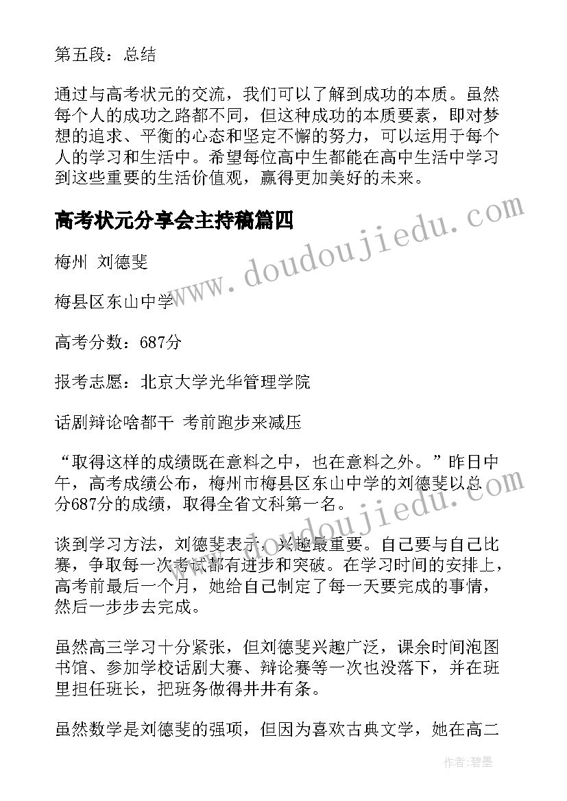 2023年高考状元分享会主持稿(汇总5篇)