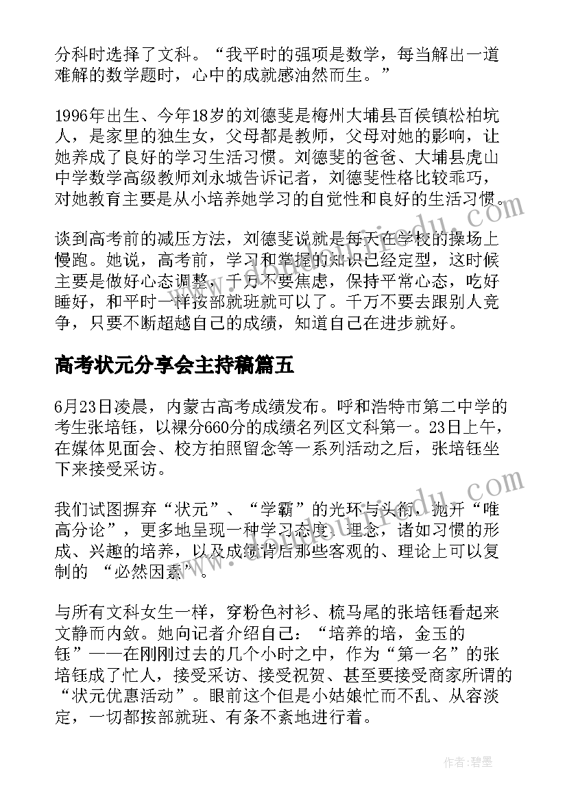 2023年高考状元分享会主持稿(汇总5篇)