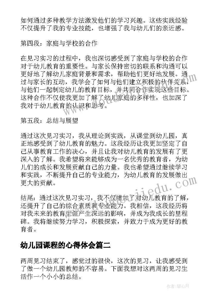 2023年幼儿园课程的心得体会(大全9篇)