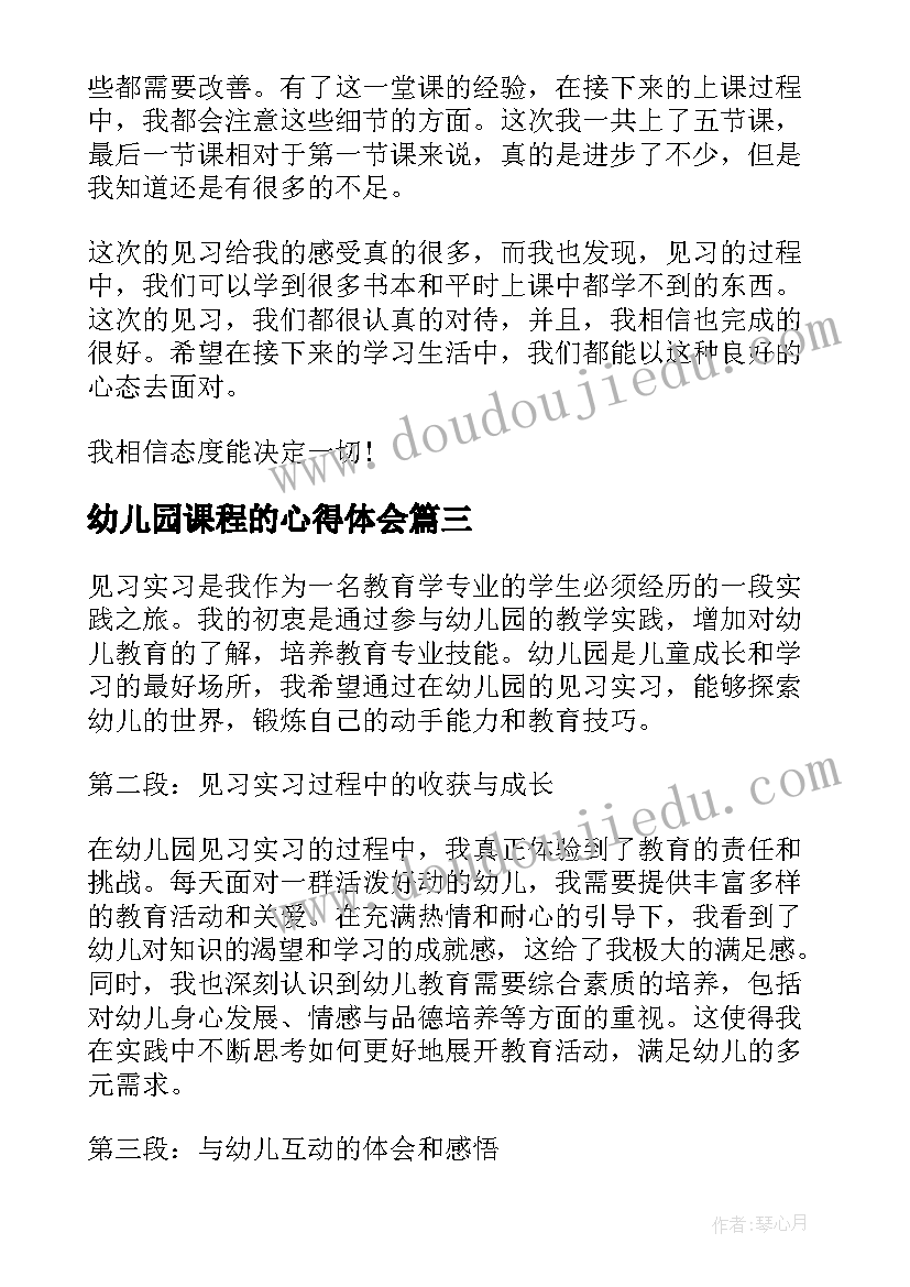 2023年幼儿园课程的心得体会(大全9篇)