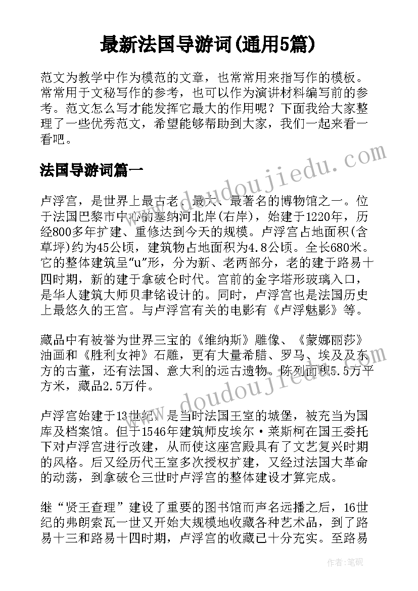 最新法国导游词(通用5篇)